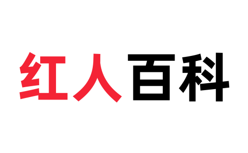 红人百科