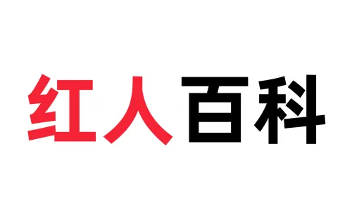 红人百科