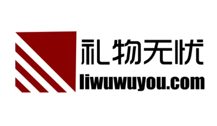 礼物无忧